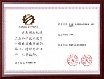中国机械工业科学技术奖2015