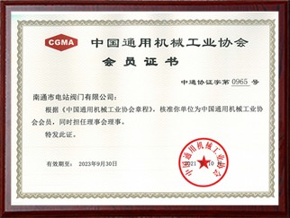 中国通用机械工业协会会员证书